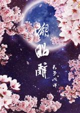 溯昭辭月都花落,滄海花開