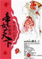 紅顏劫:帝女天下