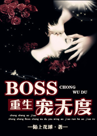 [重生]boss寵無度-傲嬌男和傲嬌女