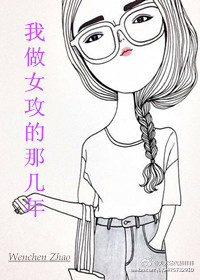 我做女攻的那幾年(第四愛)