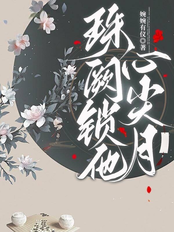 珠闕鎖他心尖月