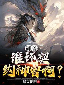 御獸：開局一塊石頭，兩個掛