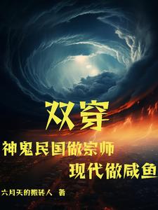 雙穿：神鬼民國做宗師現代做鹹魚