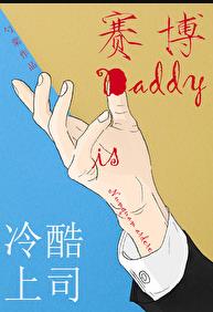 冷酷上司是Daddy