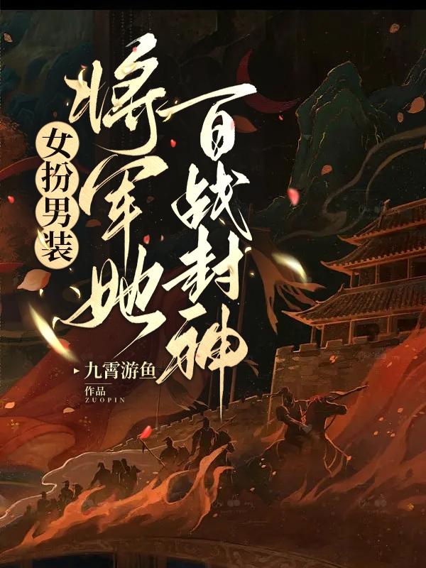 女扮男裝：將軍她百戰封神