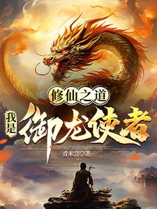 人妖魔同體，偏偏我要去修仙