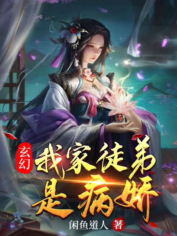 玄幻：我家徒弟是病嬌