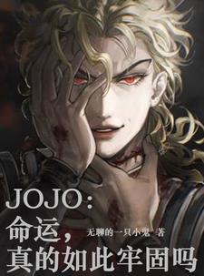 JOJO：命運，真的如此牢固嗎