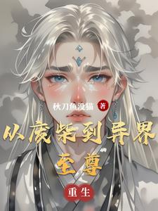 從廢柴到異界至尊