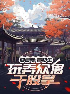 四合院，眾禽大膽，我乃本科巔峰