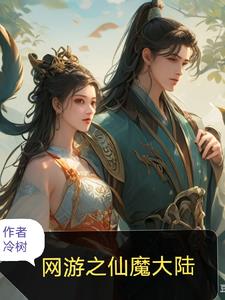 網遊之熟女陪我上青雲