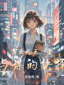 商業風雲：愛與謀的抉擇