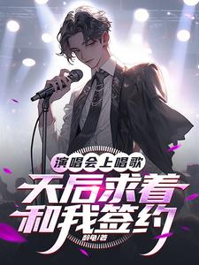 演唱會上唱歌：天后求著和我簽約