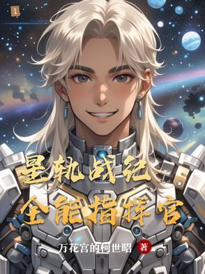 星軌戰紀：全能指揮官