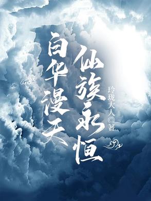 白華漫天，仙族永恆