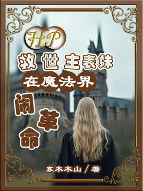 HP：救世主表妹在魔法界鬧革命