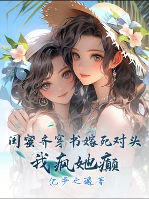 閨蜜齊穿書嫁死對頭，我瘋她顛