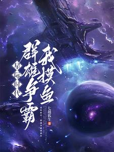 本想在星際摸魚，結果混成霸主了