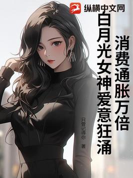 消費通脹萬倍，白月光女神愛意狂湧