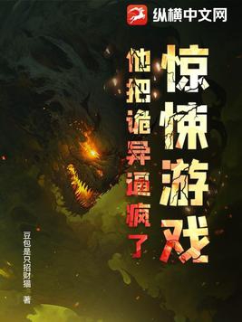 驚悚遊戲：他把詭異逼瘋了！