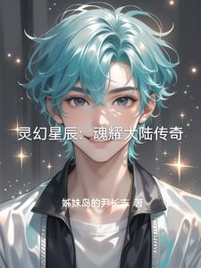 靈幻星辰：魂耀大陸傳奇