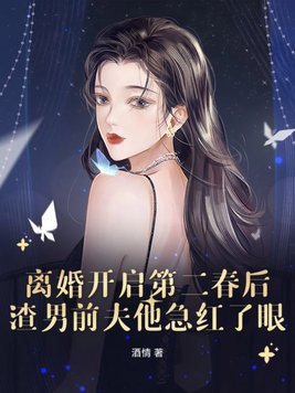 離婚開啟第二春後，渣男前夫他急紅了眼