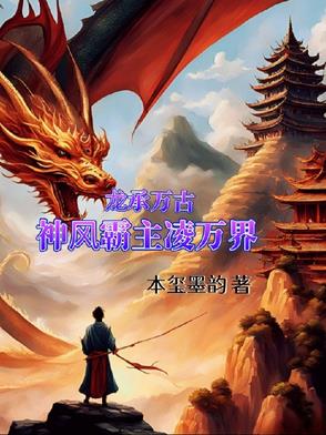 龍承萬古：神風霸主凌萬界