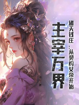 諸天錢莊：從契約女帝開始，主宰萬界