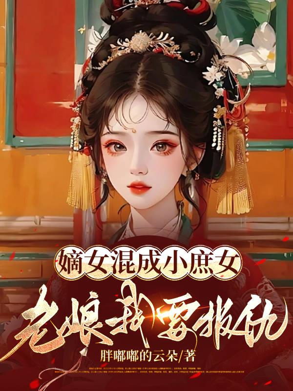 嫡女混成小庶女，老孃要報仇