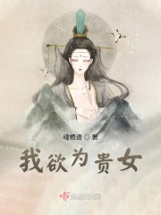 我欲為貴女