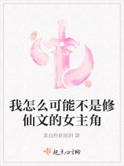 我怎麼可能不是修仙文的女主角